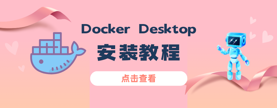 Windows安装Docker Desktop安装教程