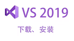 Visual Studio 2019 社区版离线下载